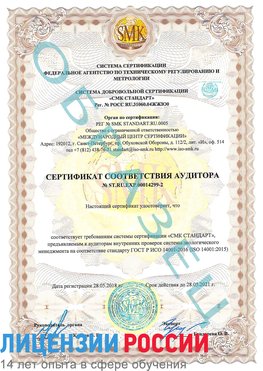 Образец сертификата соответствия аудитора Образец сертификата соответствия аудитора №ST.RU.EXP.00014299-2 Абинск Сертификат ISO 14001